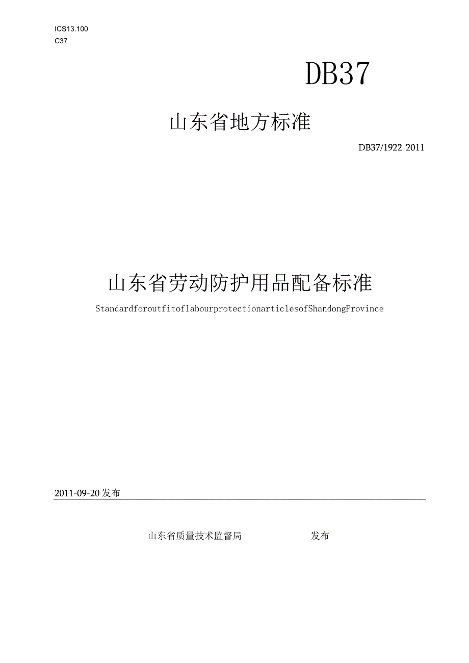 山东省劳动防护用品配备标准.docx_第1页