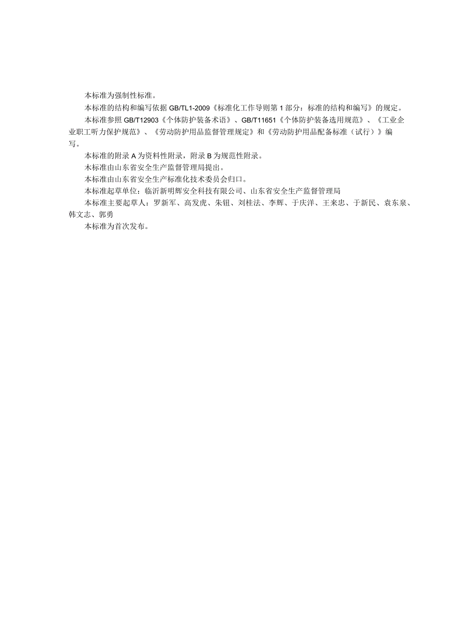 山东省劳动防护用品配备标准.docx_第3页
