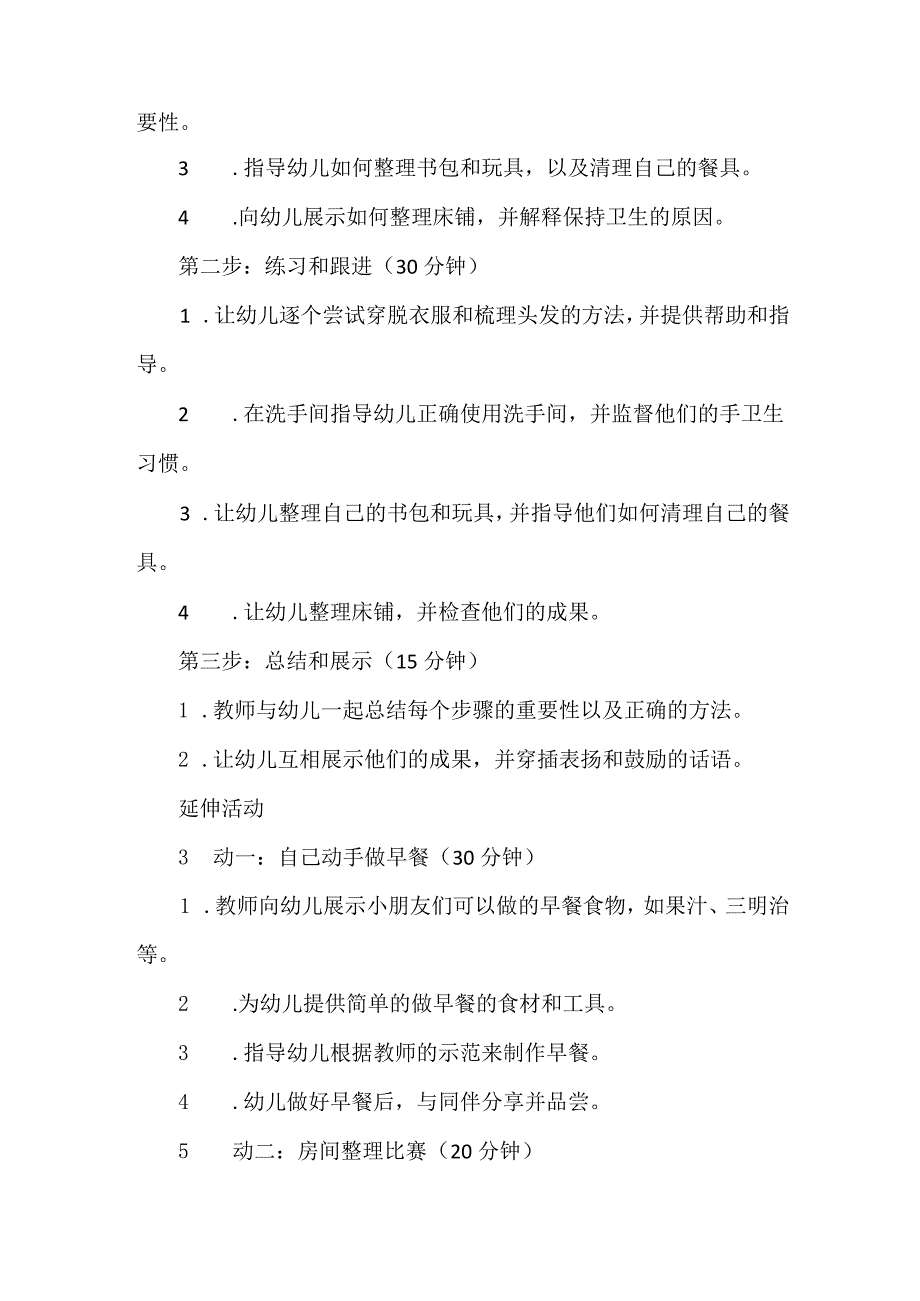 【精品】幼儿园教案：我会照顾自己.docx_第2页