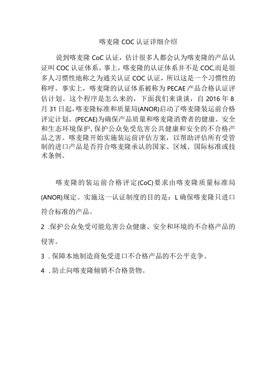 喀麦隆COC认证详细介绍.docx_第1页