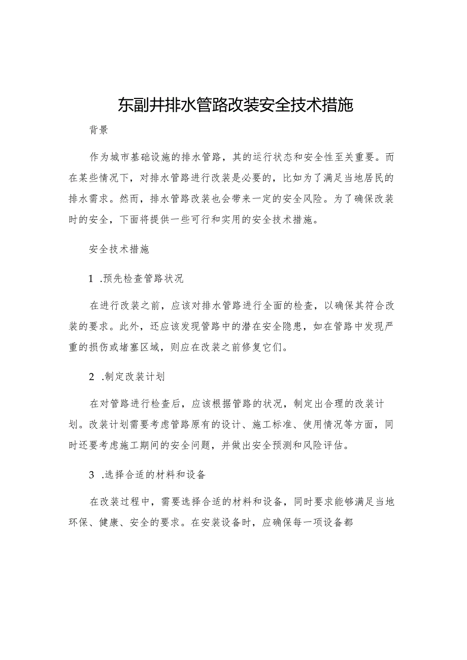 东副井排水管路改装安全技术措施.docx_第1页