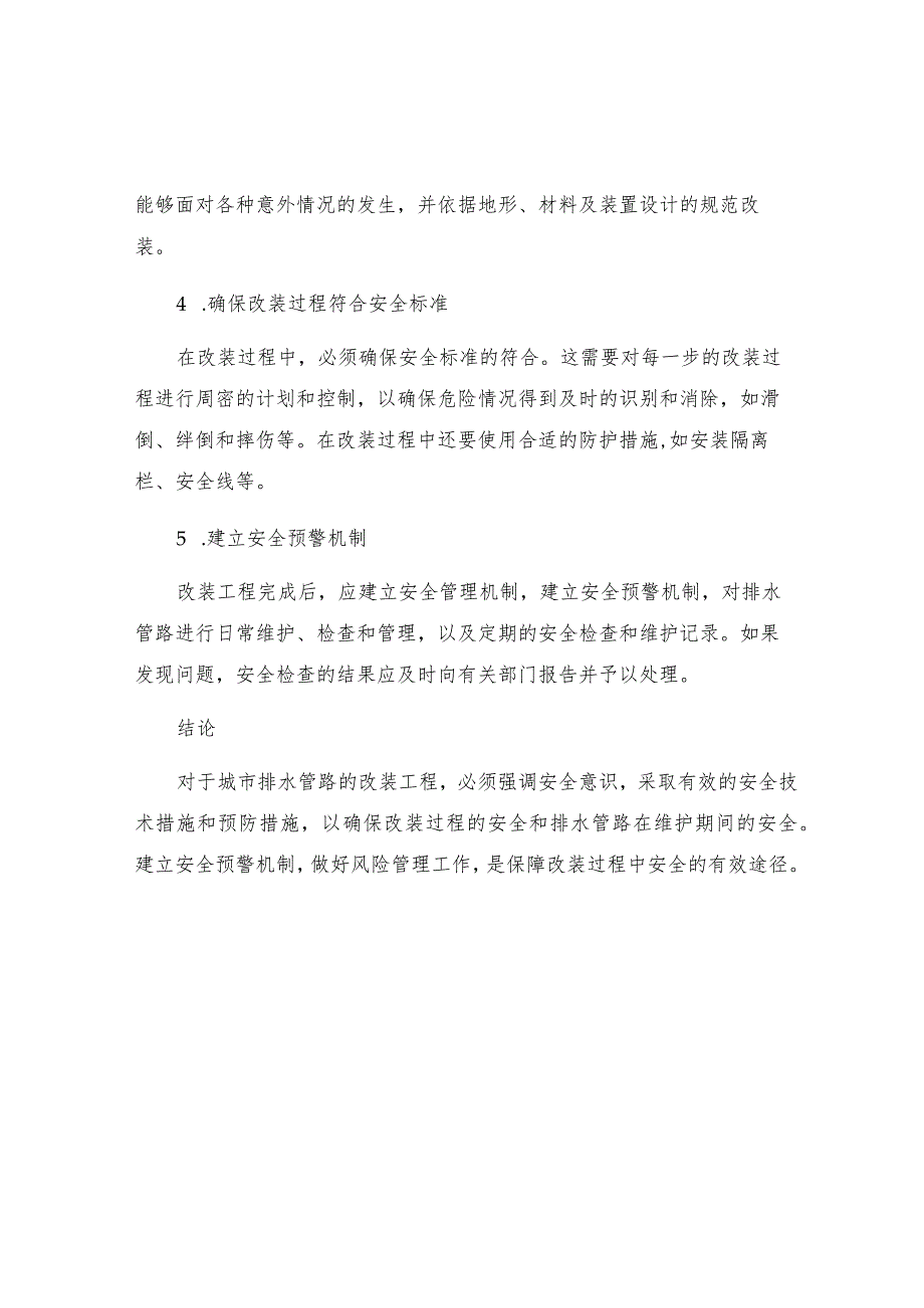 东副井排水管路改装安全技术措施.docx_第2页