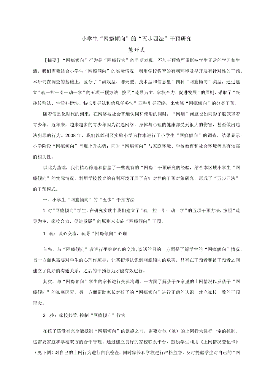 小学生“网瘾倾向”的“五步四法”干预研究.docx_第1页