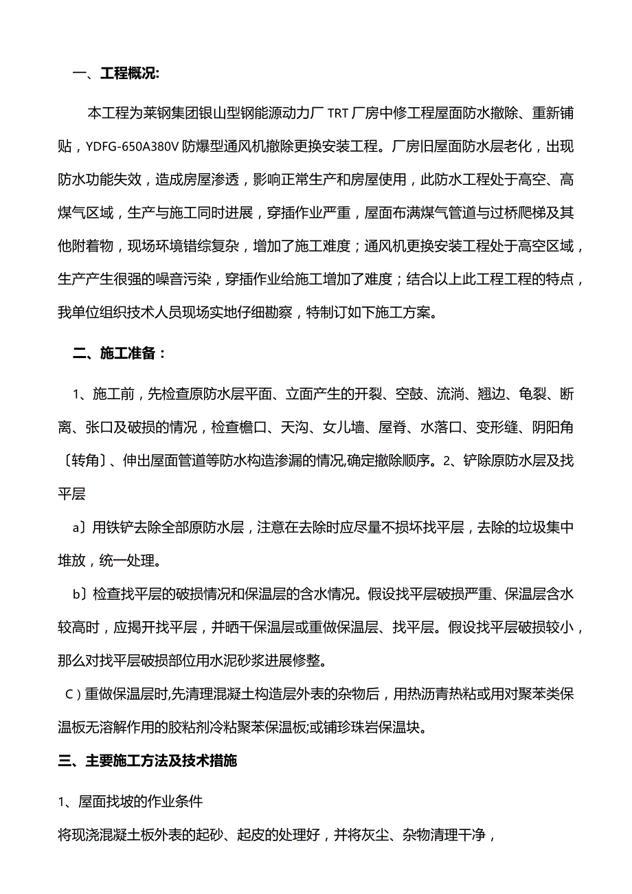 屋面的防水改造施工设计方案.docx_第1页