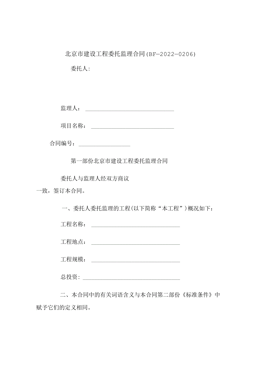 【最新合同协议】北京市建设工程委托监理合同(BF----0206)范本.docx_第2页