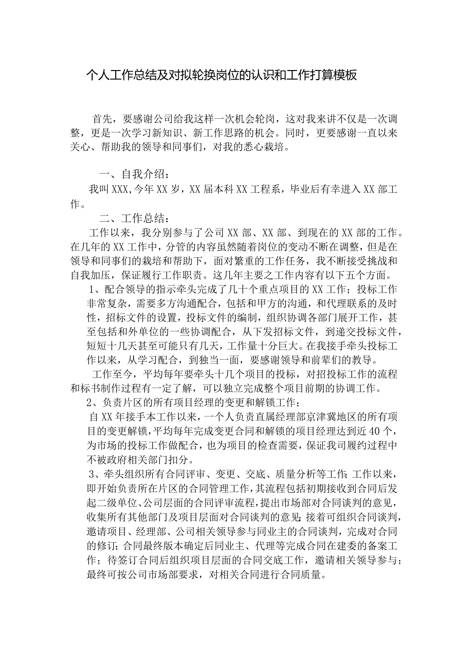 个人当前工作总结汇报以及对拟轮换新岗位的认识和工作打算模板-原创.docx_第1页