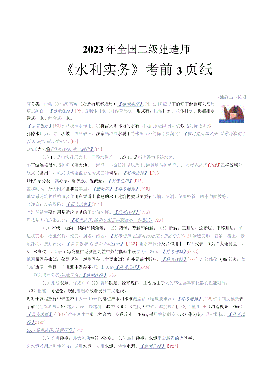 【水利】二建考前3页纸.docx_第1页