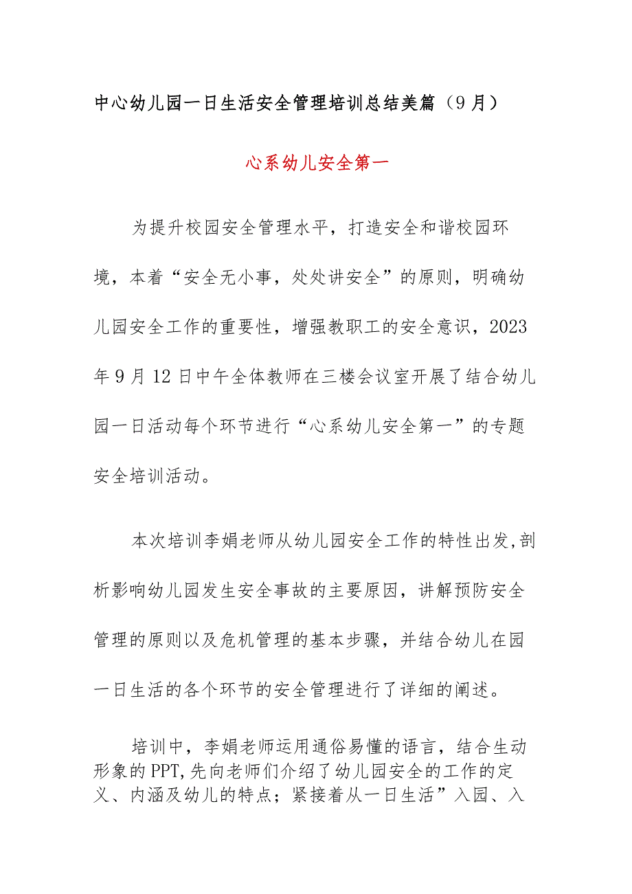 中心幼儿园一日生活安全管理培训总结美篇（9月）《心系幼儿安全第一》.docx_第1页