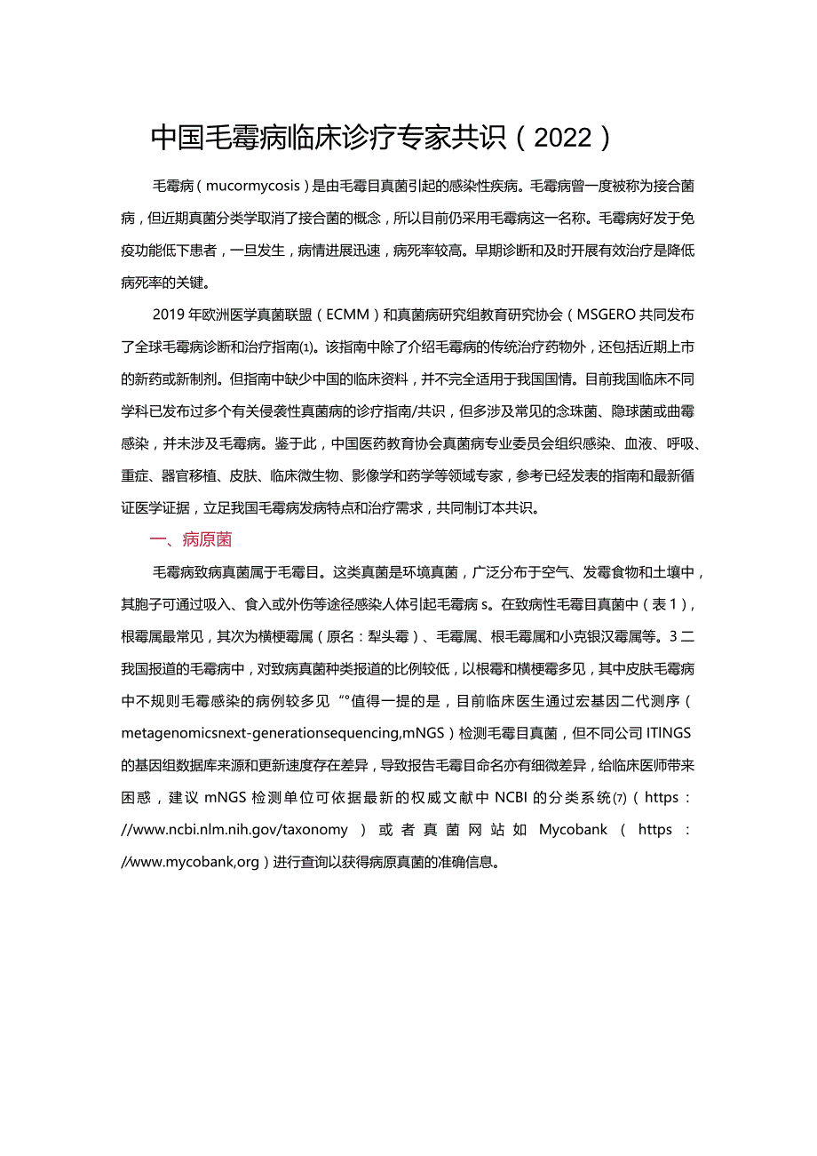 中国毛霉病临床诊疗专家共识（2022）.docx_第1页