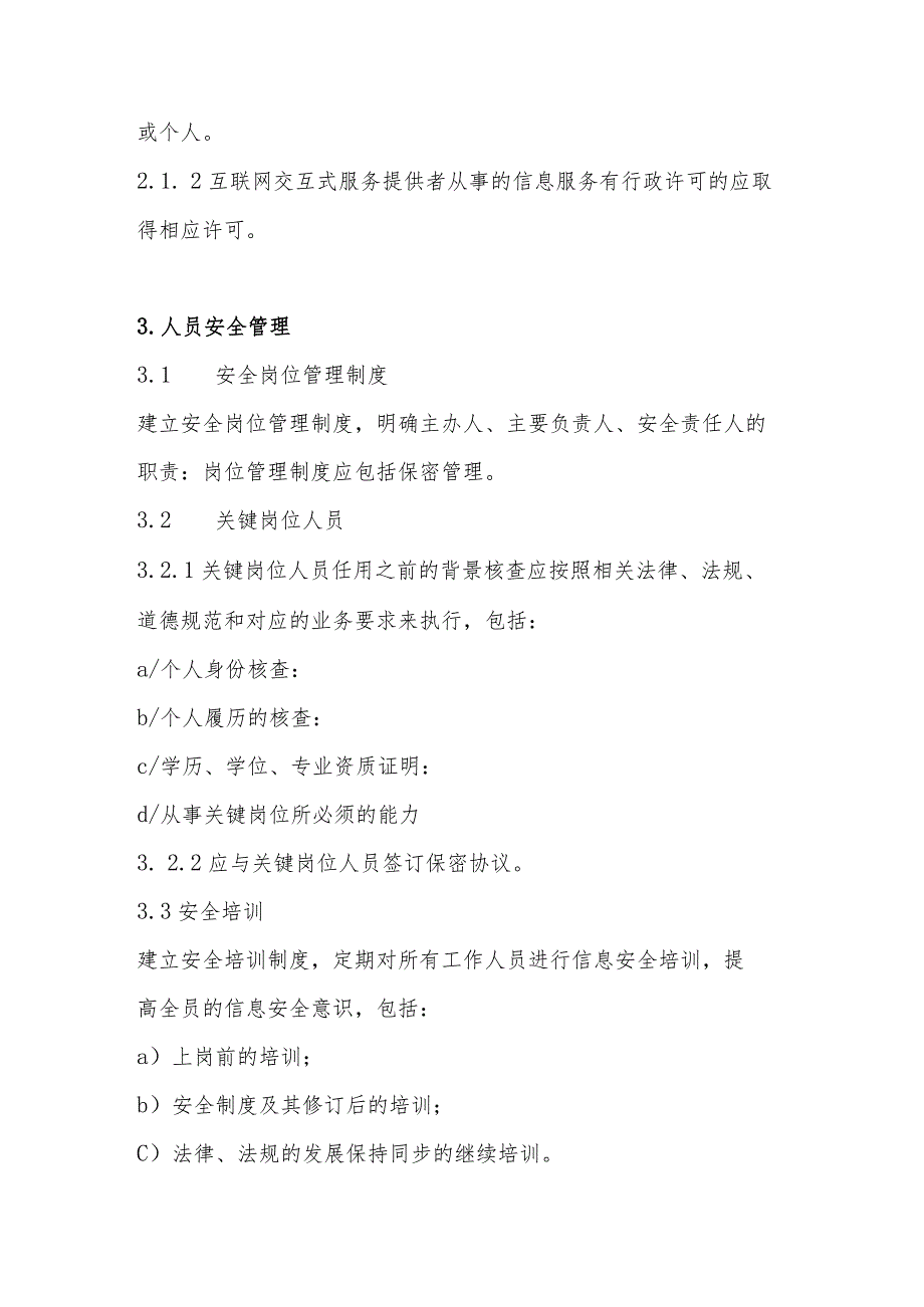 信息安全技术互联网交互式服务安全保护管理制度.docx_第3页