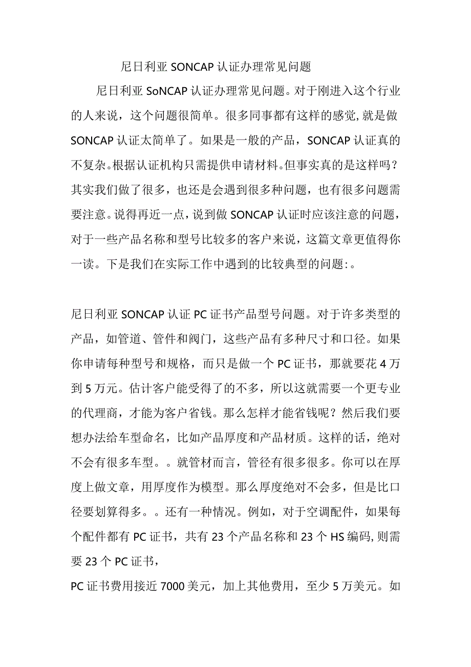 尼日利亚SONCAP认证办理常见问题.docx_第1页