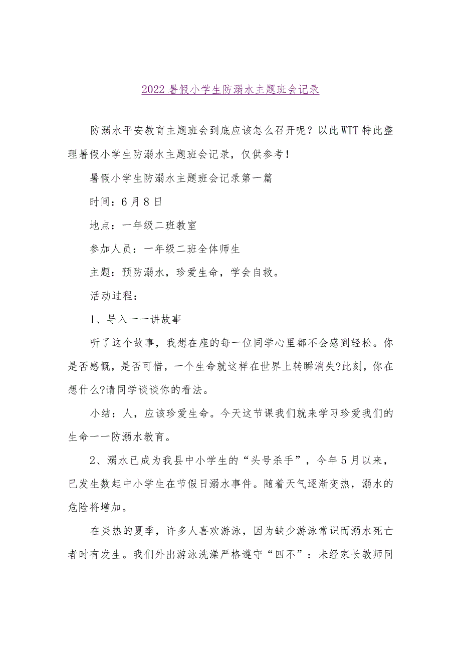 【精品文档】2022暑假小学生防溺水主题班会记录（整理版）.docx_第1页