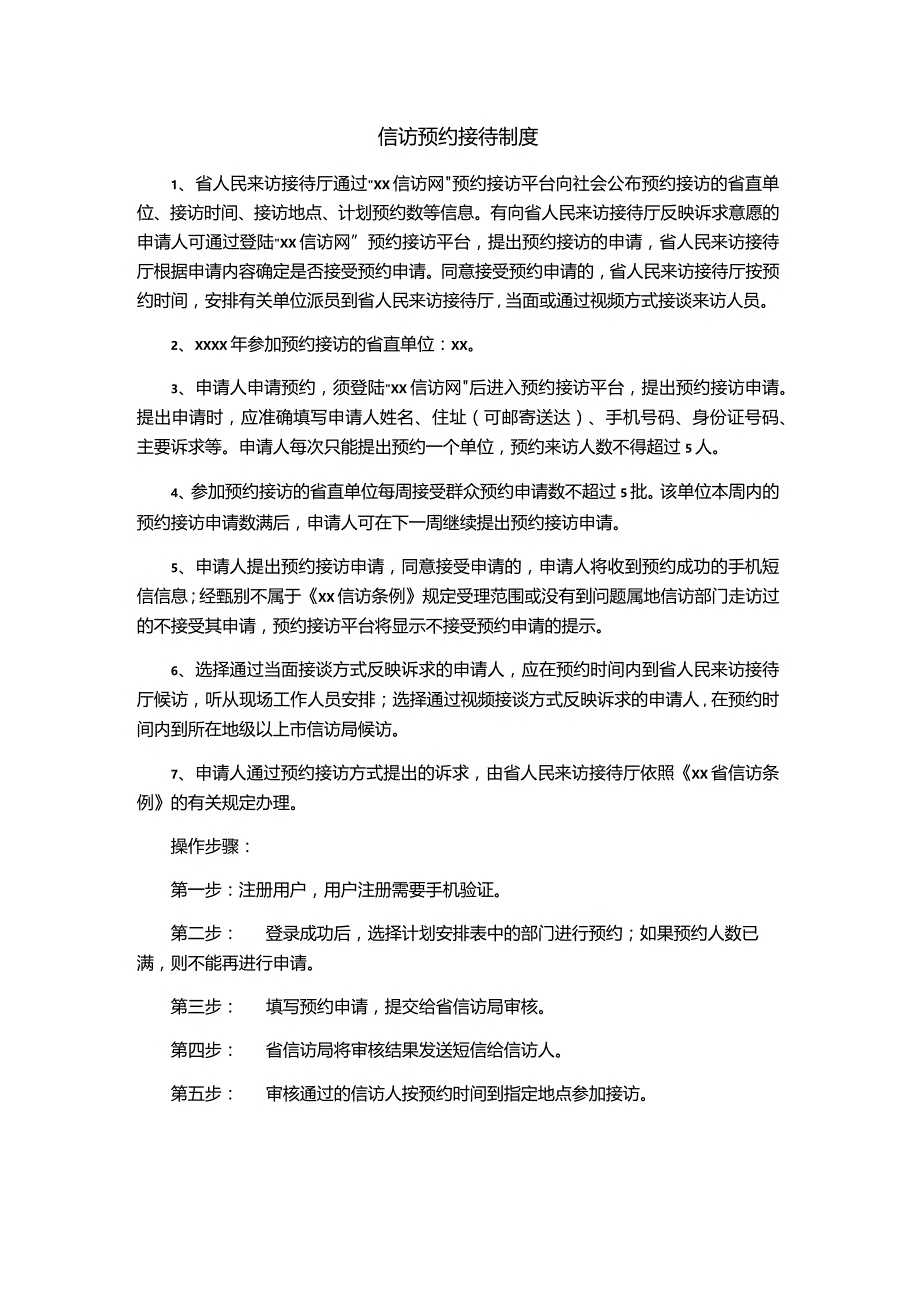 信访预约接待制度.docx_第1页