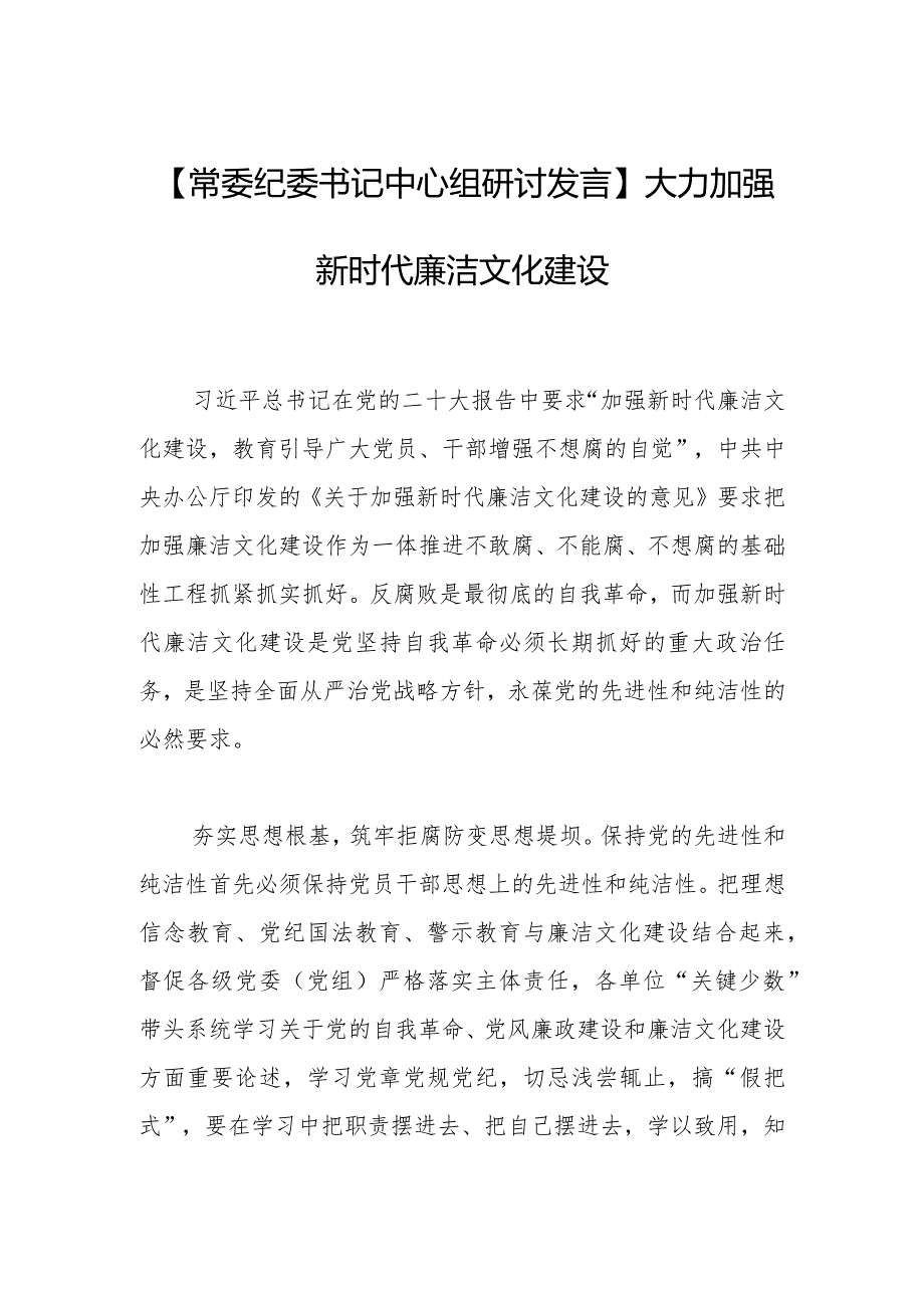 【常委纪委书记中心组研讨发言】大力加强新时代廉洁文化建设.docx_第1页