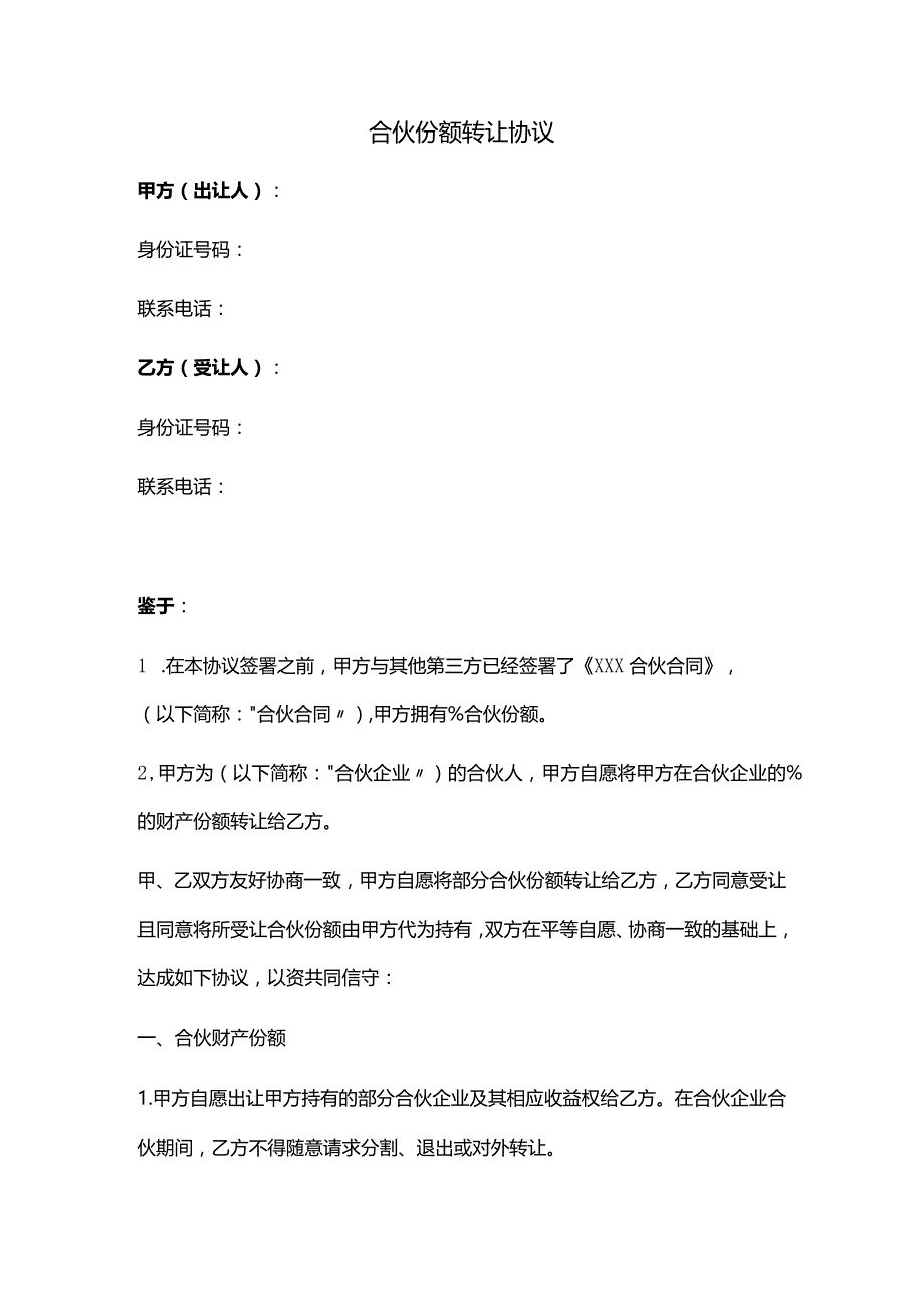 合伙份额转让协议（推荐范本）.docx_第1页