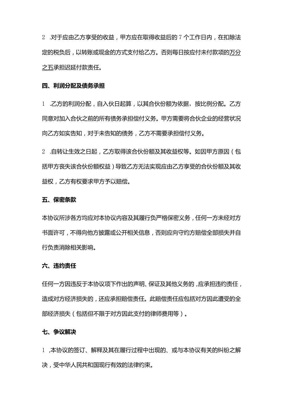 合伙份额转让协议（推荐范本）.docx_第3页