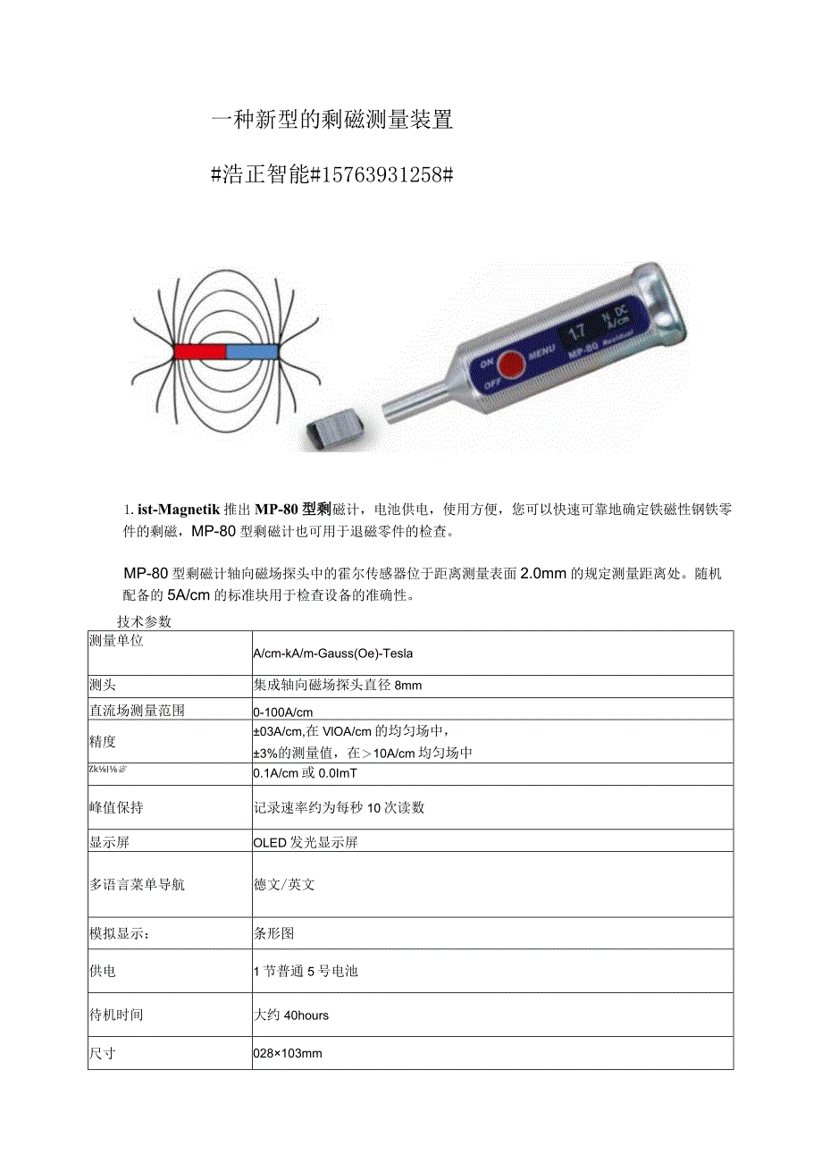 一款新发布的剩磁测量装置-MP-80剩磁计.docx_第1页