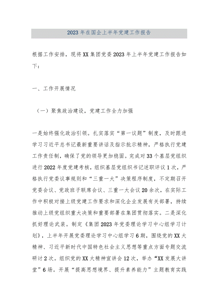 【最新公文】2023年在国企上半年党建工作报告（精品版）.docx_第1页