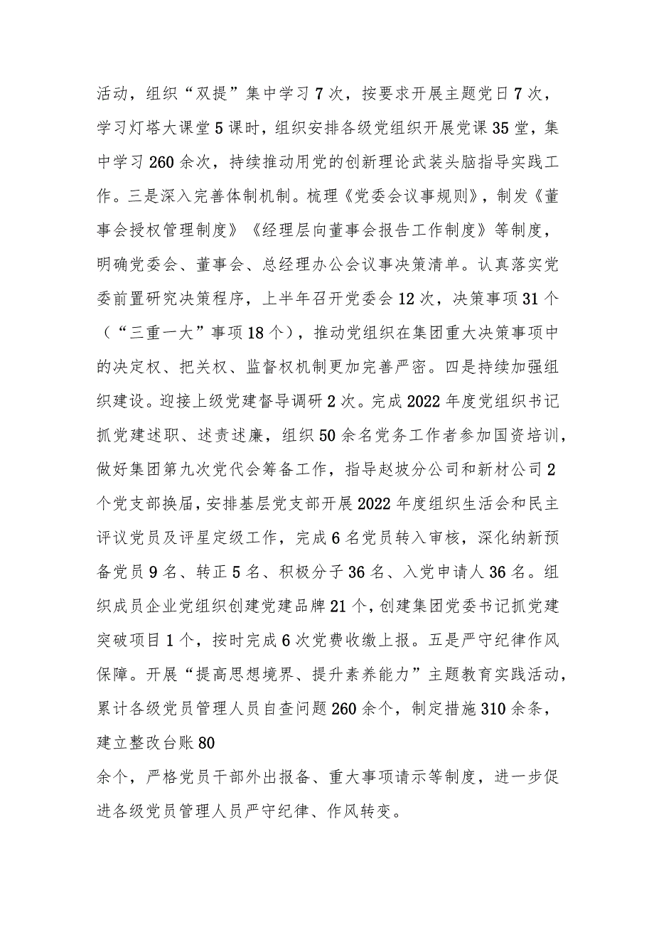 【最新公文】2023年在国企上半年党建工作报告（精品版）.docx_第2页