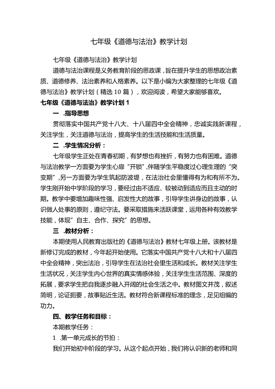 七年级《道德与法治》教学计划（精选10篇）.docx_第1页