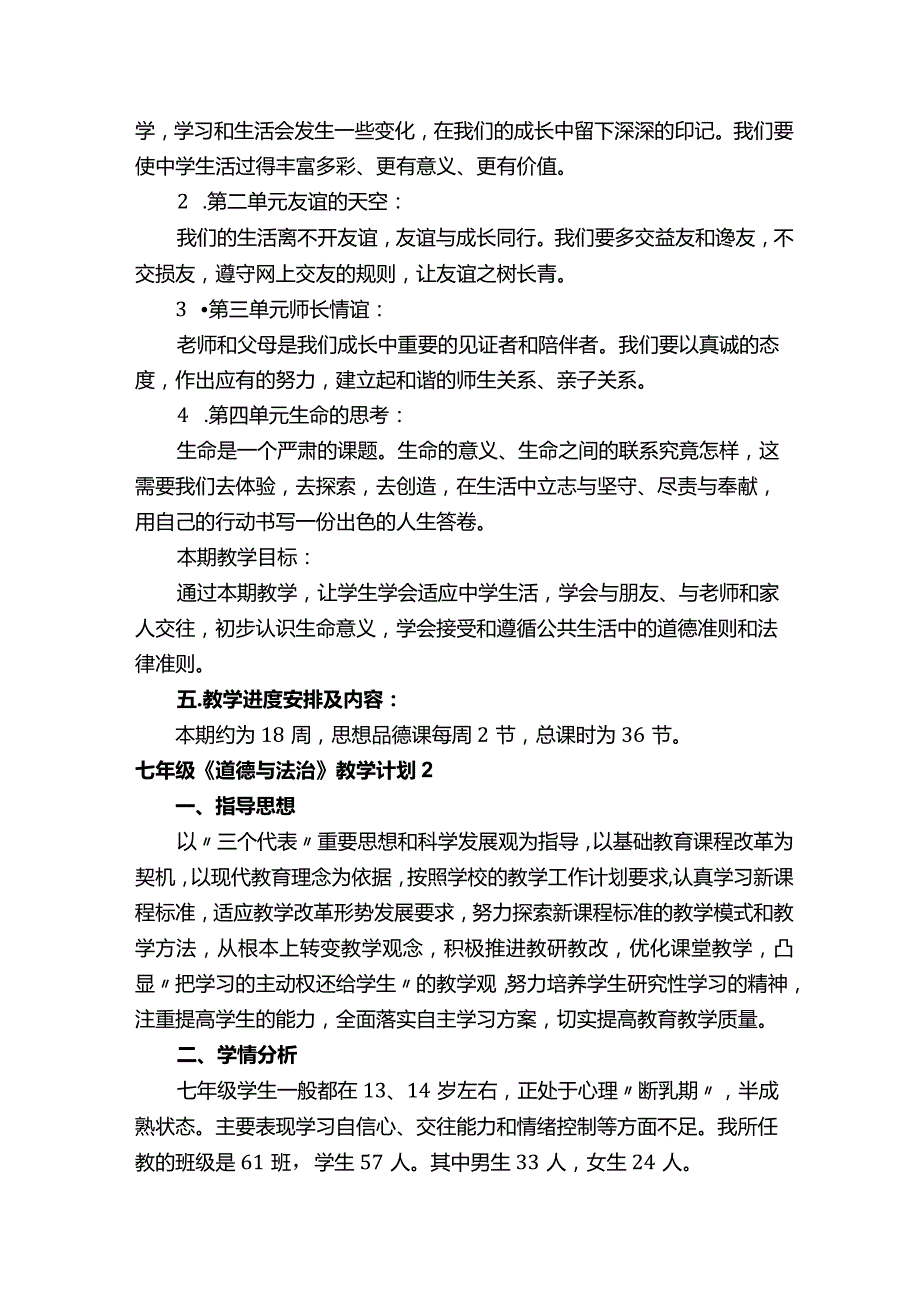 七年级《道德与法治》教学计划（精选10篇）.docx_第2页