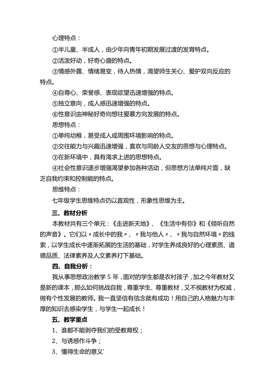 七年级《道德与法治》教学计划（精选10篇）.docx_第3页