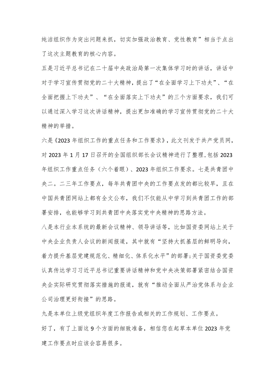 【最新党政公文】基层党组织要谋划好2023年党建工作需要在这9个方面学透悟透（完整版）.docx_第2页