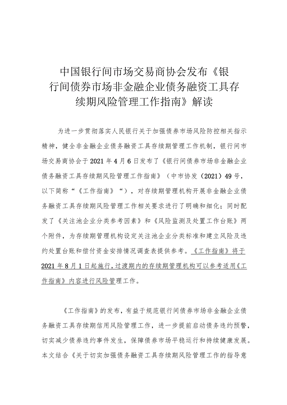 中国银行间市场交易商协会发布《银行间债券市场非金融企业债务融资工具存续期风险管理工作指南》解读.docx_第1页