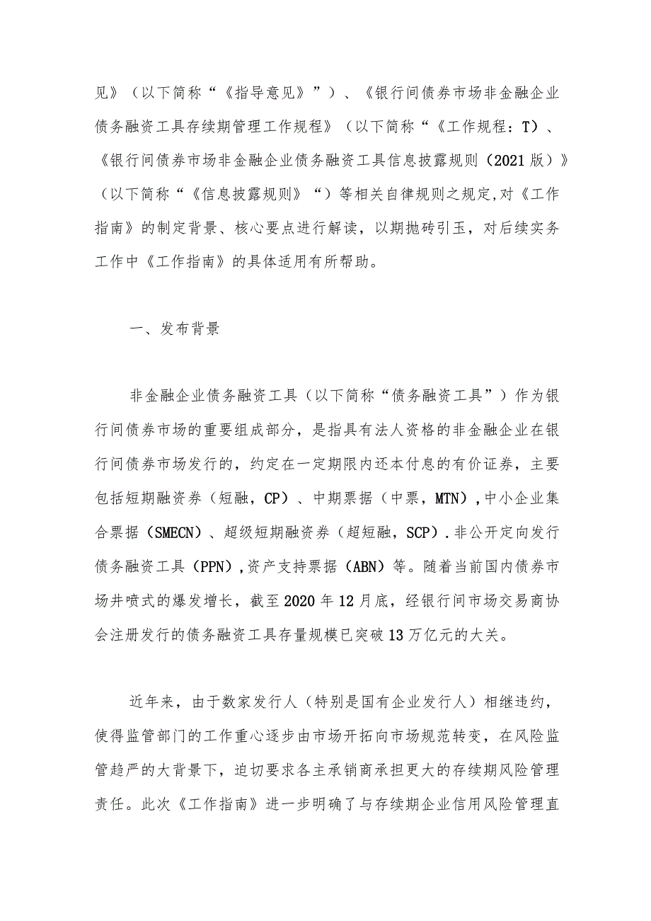 中国银行间市场交易商协会发布《银行间债券市场非金融企业债务融资工具存续期风险管理工作指南》解读.docx_第2页