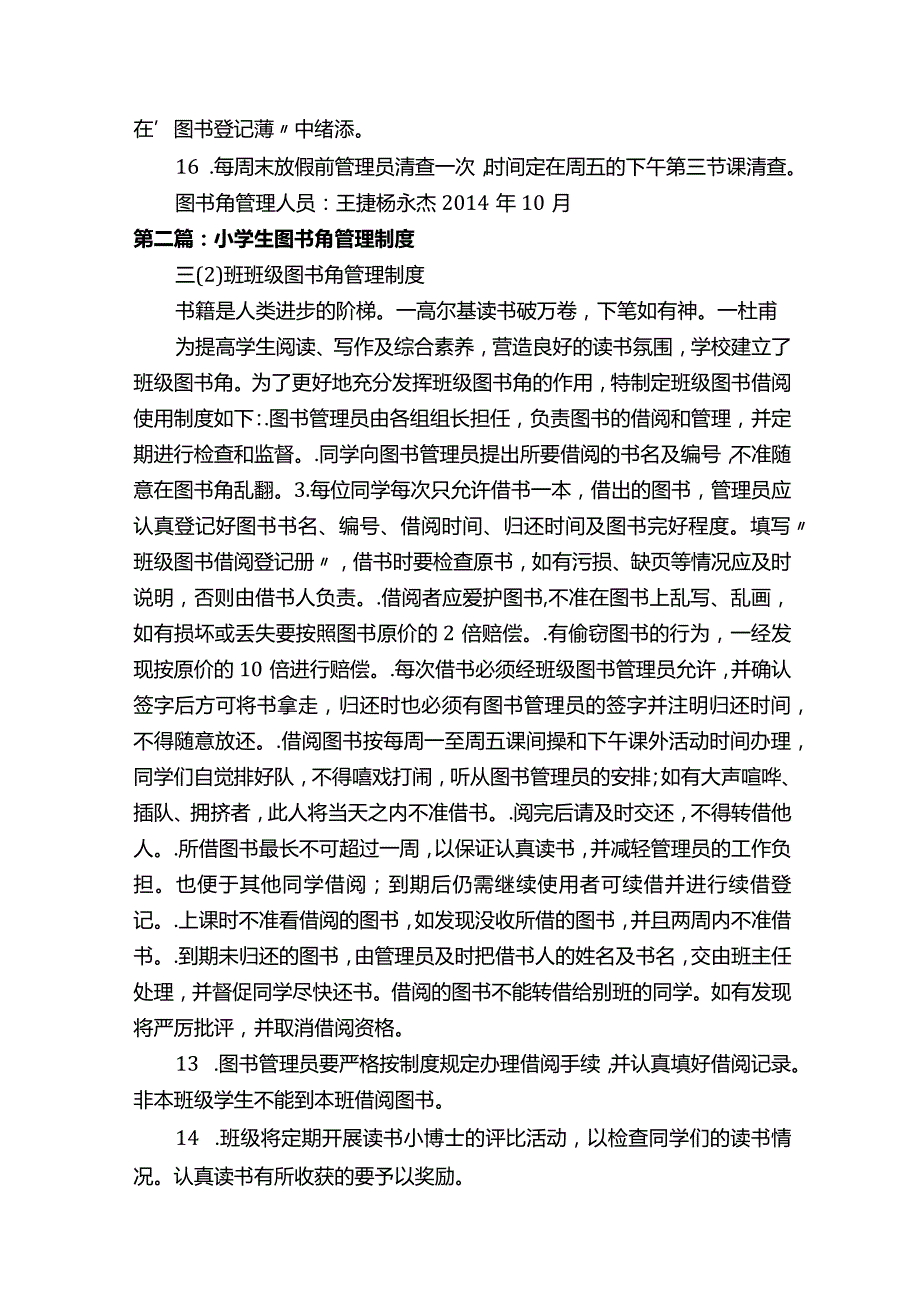 小学生图书角管理制度（精选5篇）.docx_第2页