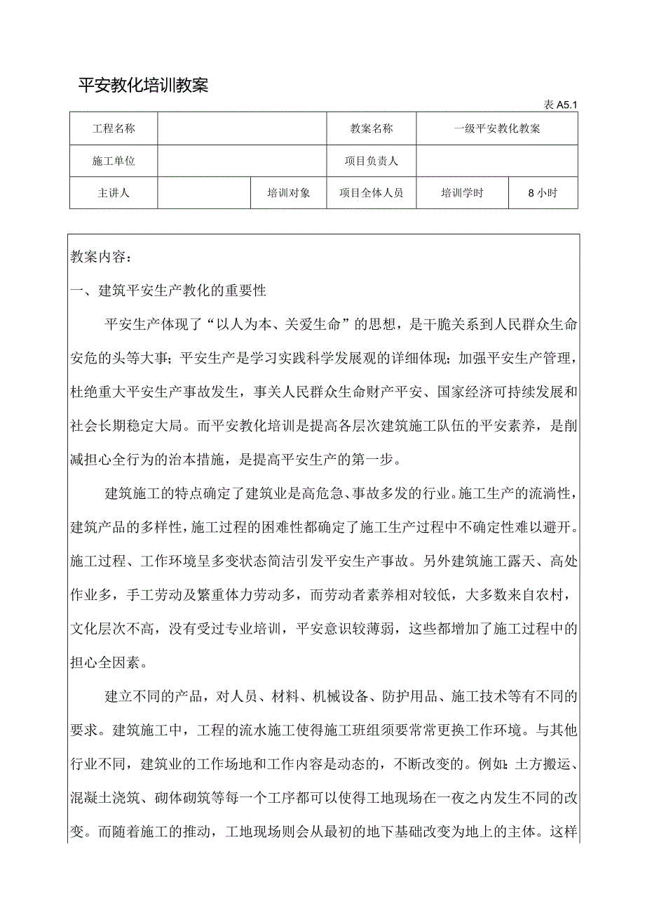 一级安全教育培训教案(表A5.1).docx_第1页