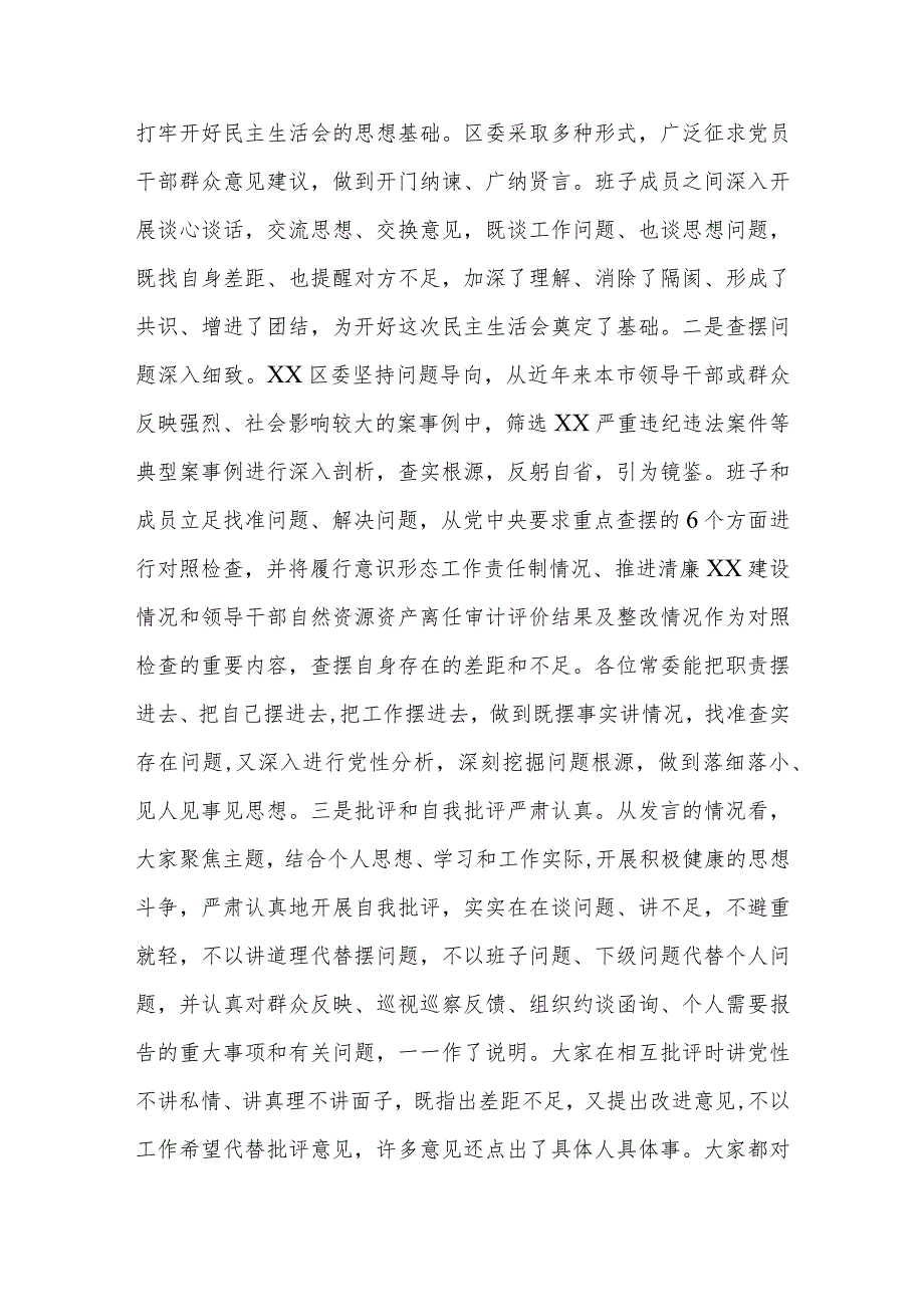 【精品文档】XX市委常委参加指导区党委常委班子在民主生活会点评讲话（整理版）.docx_第2页