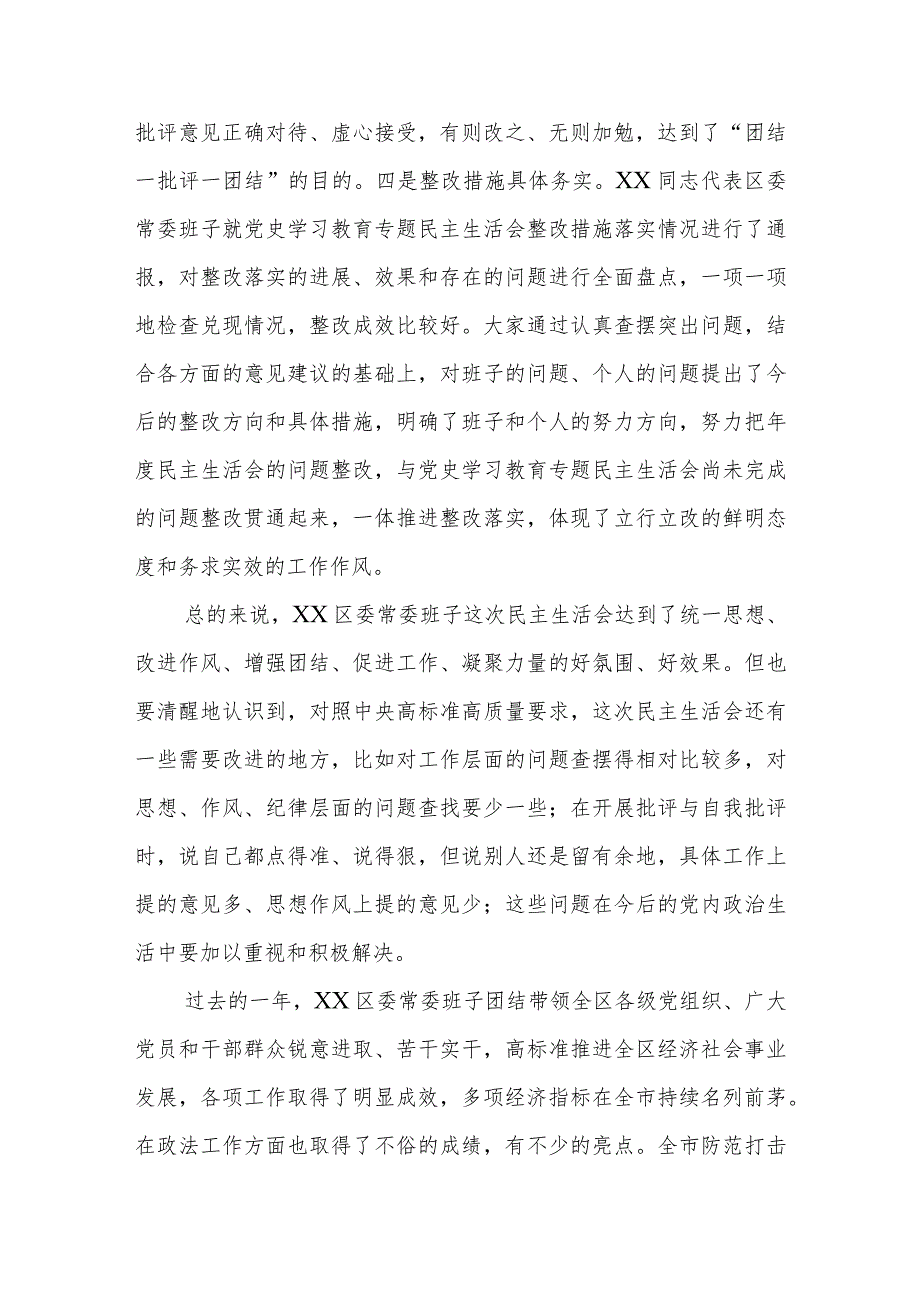 【精品文档】XX市委常委参加指导区党委常委班子在民主生活会点评讲话（整理版）.docx_第3页