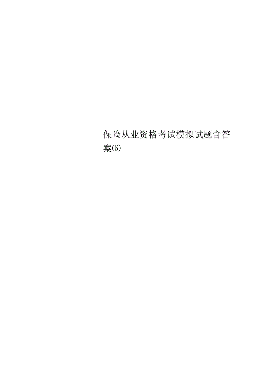 保险从业资格考试模拟试题含答案(6).docx_第1页