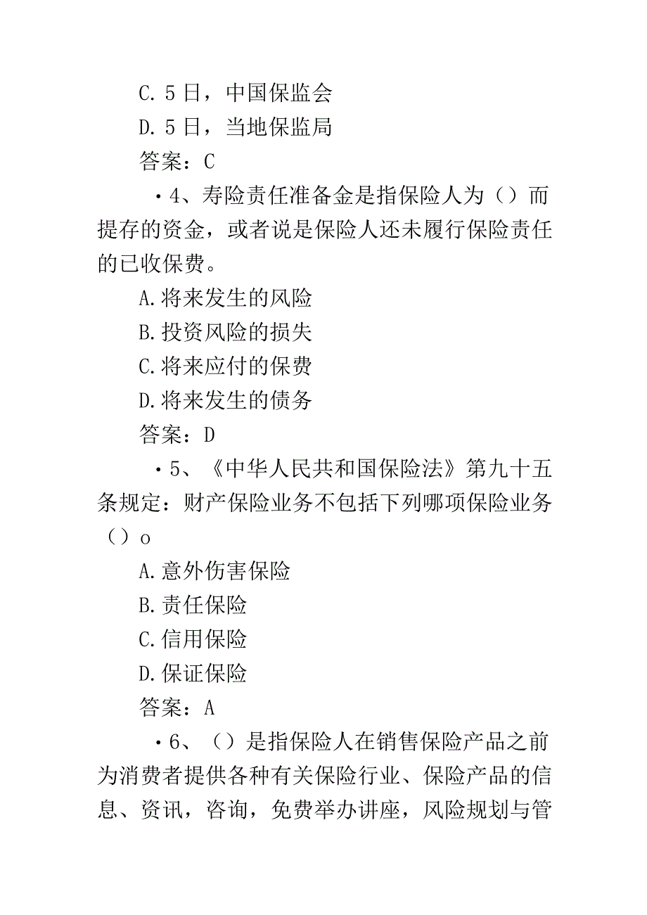 保险从业资格考试模拟试题含答案(6).docx_第3页