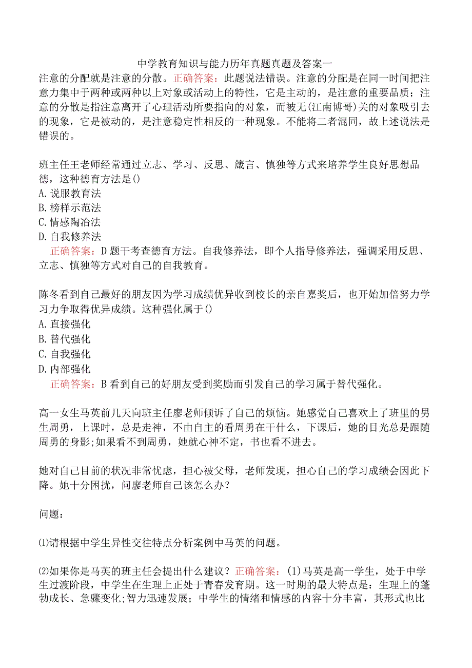 中学教育知识与能力历年真题真题及答案一.docx_第1页