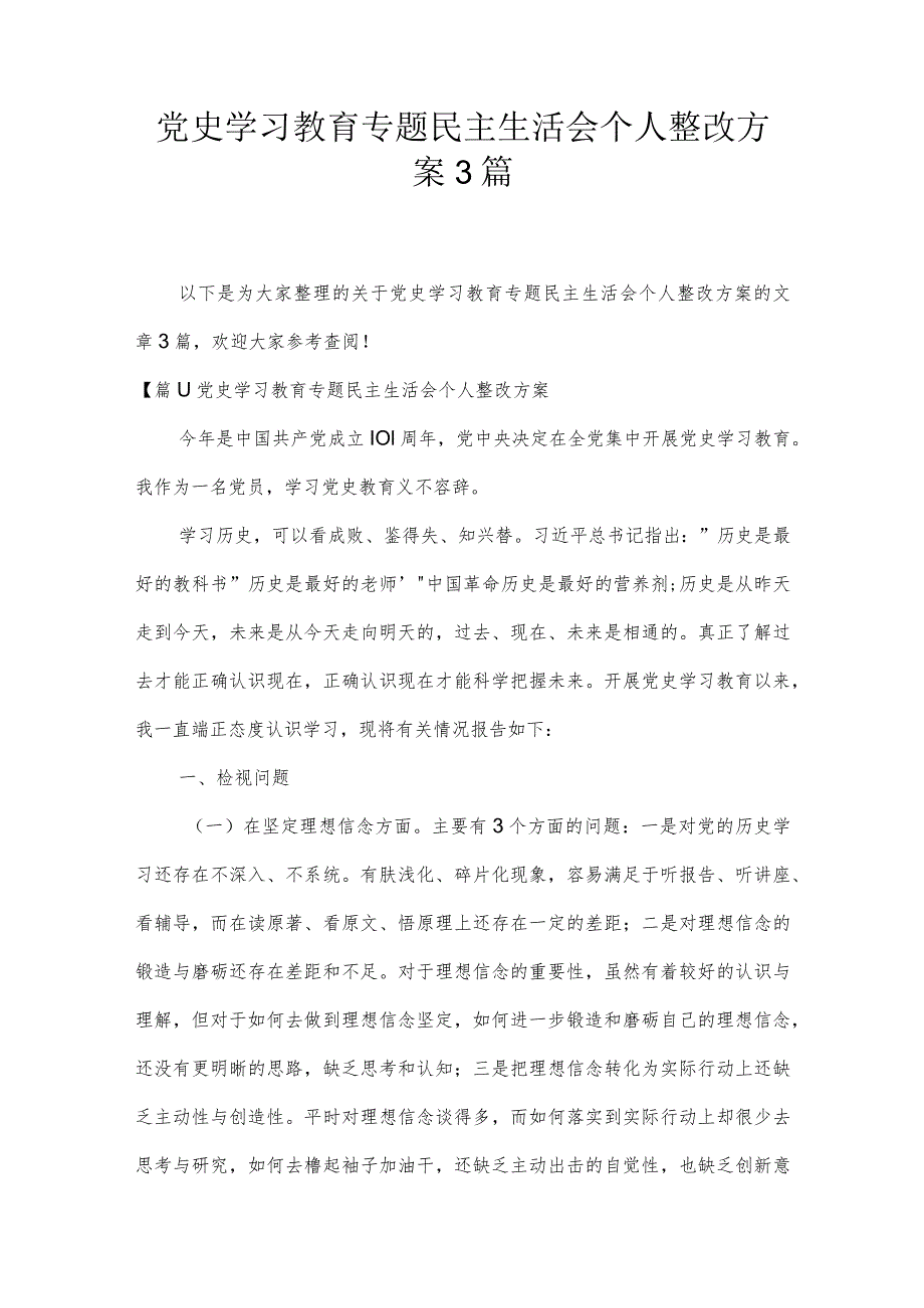 党史学习教育专题民主生活会个人整改方案3篇.docx_第1页