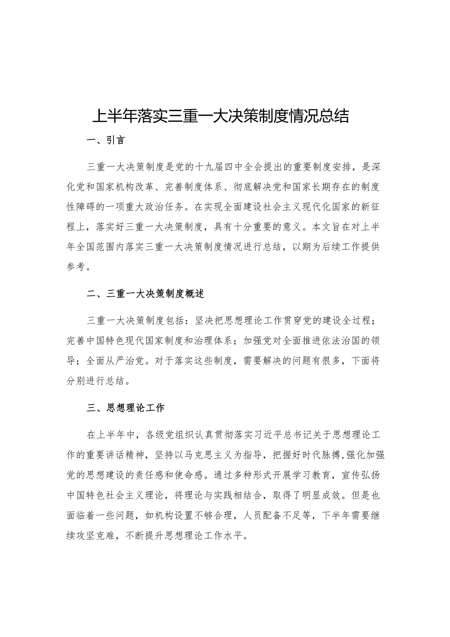 上半年落实三重一大决策制度情况总结.docx_第1页