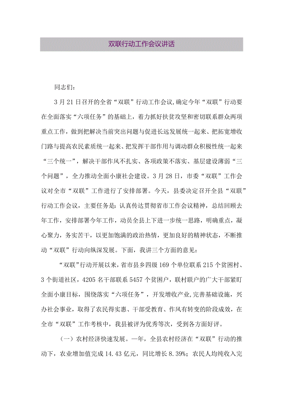 【精品论文】双联行动工作会议讲话（整理版）.docx_第1页