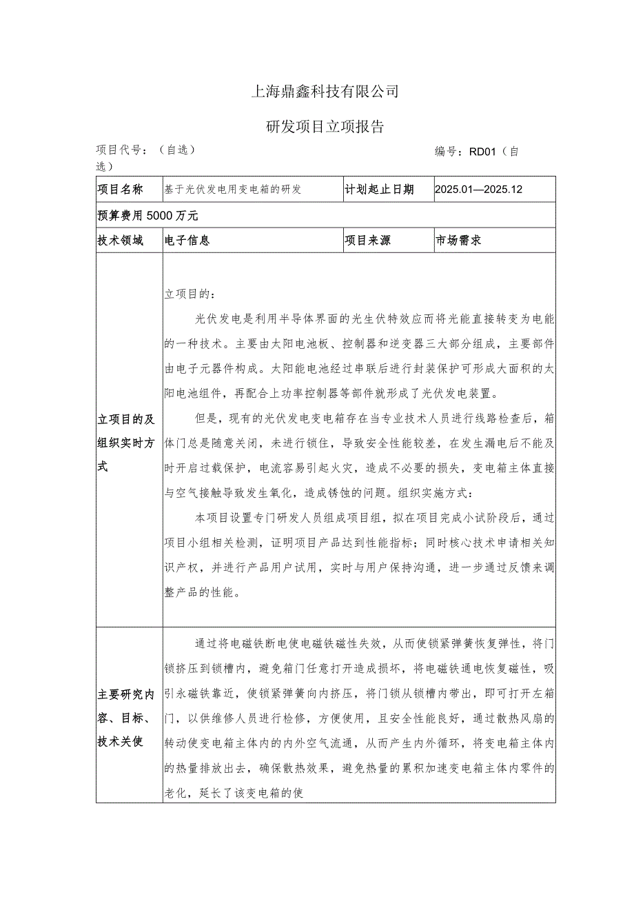 光伏发电研发项目立项报告模板.docx_第1页