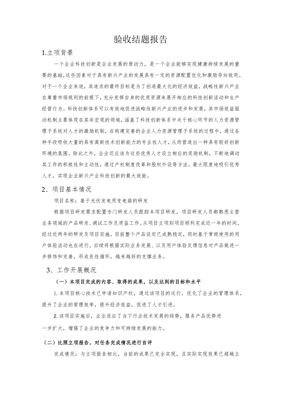 光伏发电研发项目立项报告模板.docx_第3页