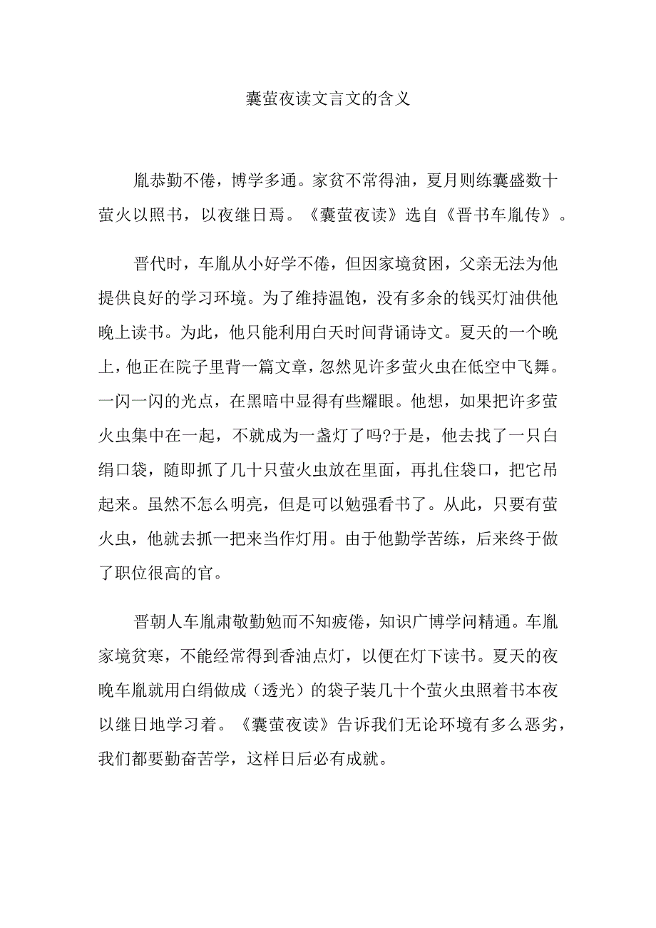 囊萤夜读文言文的含义.docx_第1页