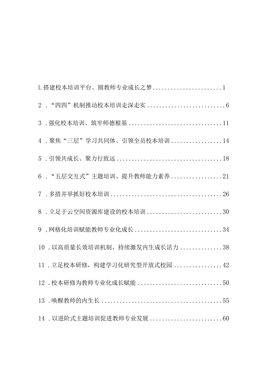 中小学校本培训经验材料汇编.docx_第2页