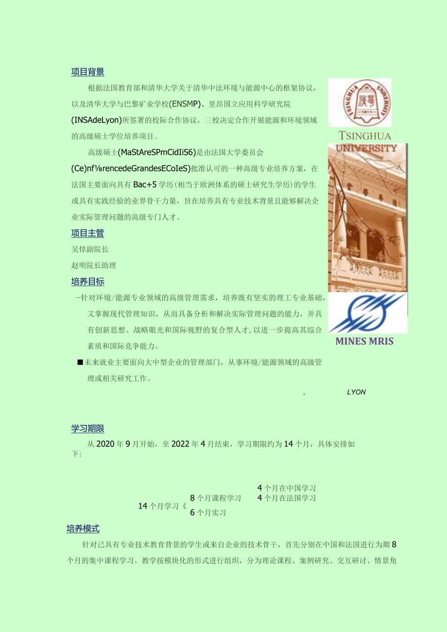 中法联合培养高级硕士招生计划.docx_第2页