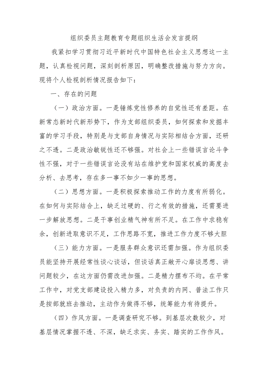 【精品公文】组织委员主题教育专题组织生活会发言提纲.docx_第1页