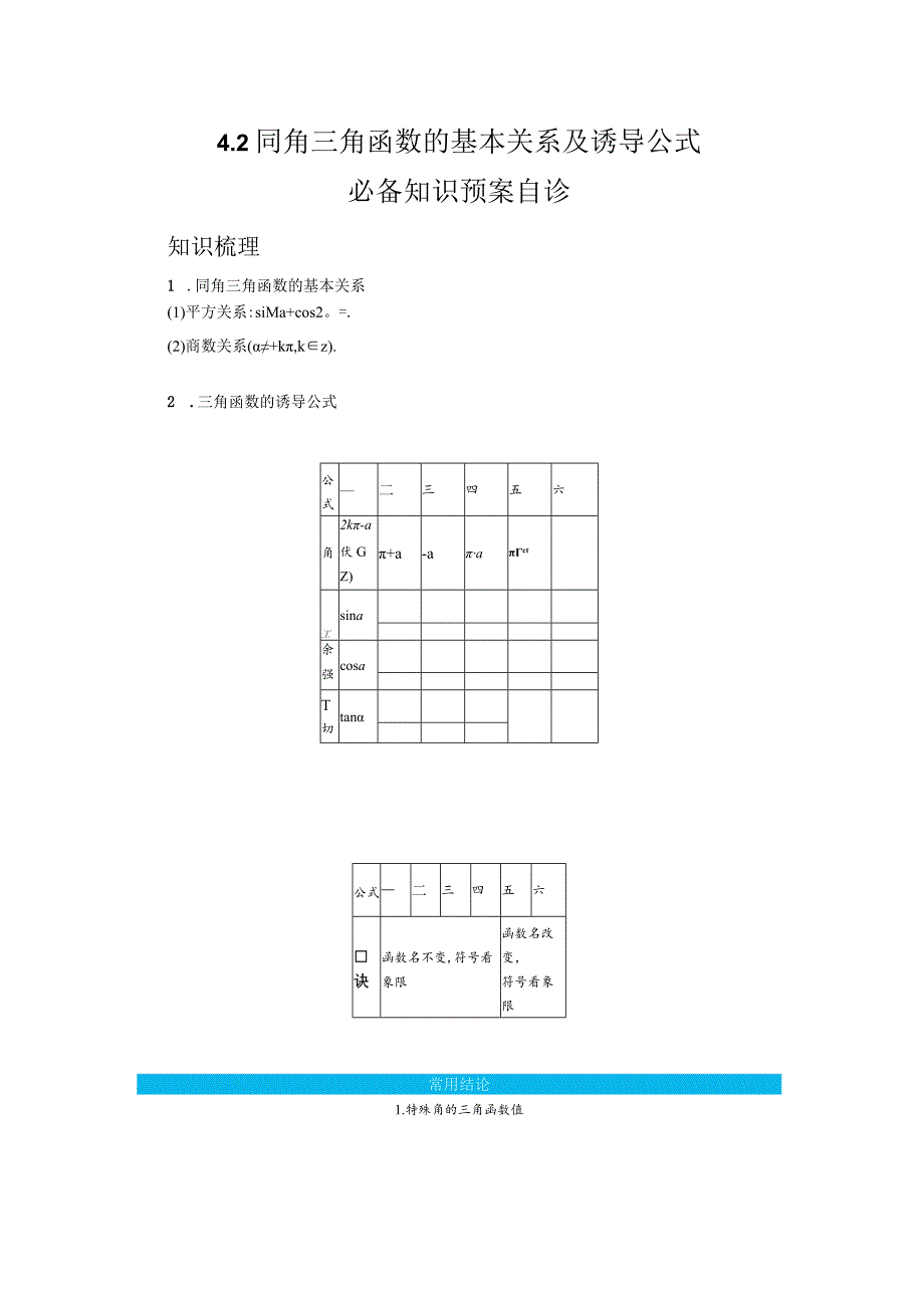 一轮复习学案4.2同角三角函数的基本关系及诱导公式.docx_第1页