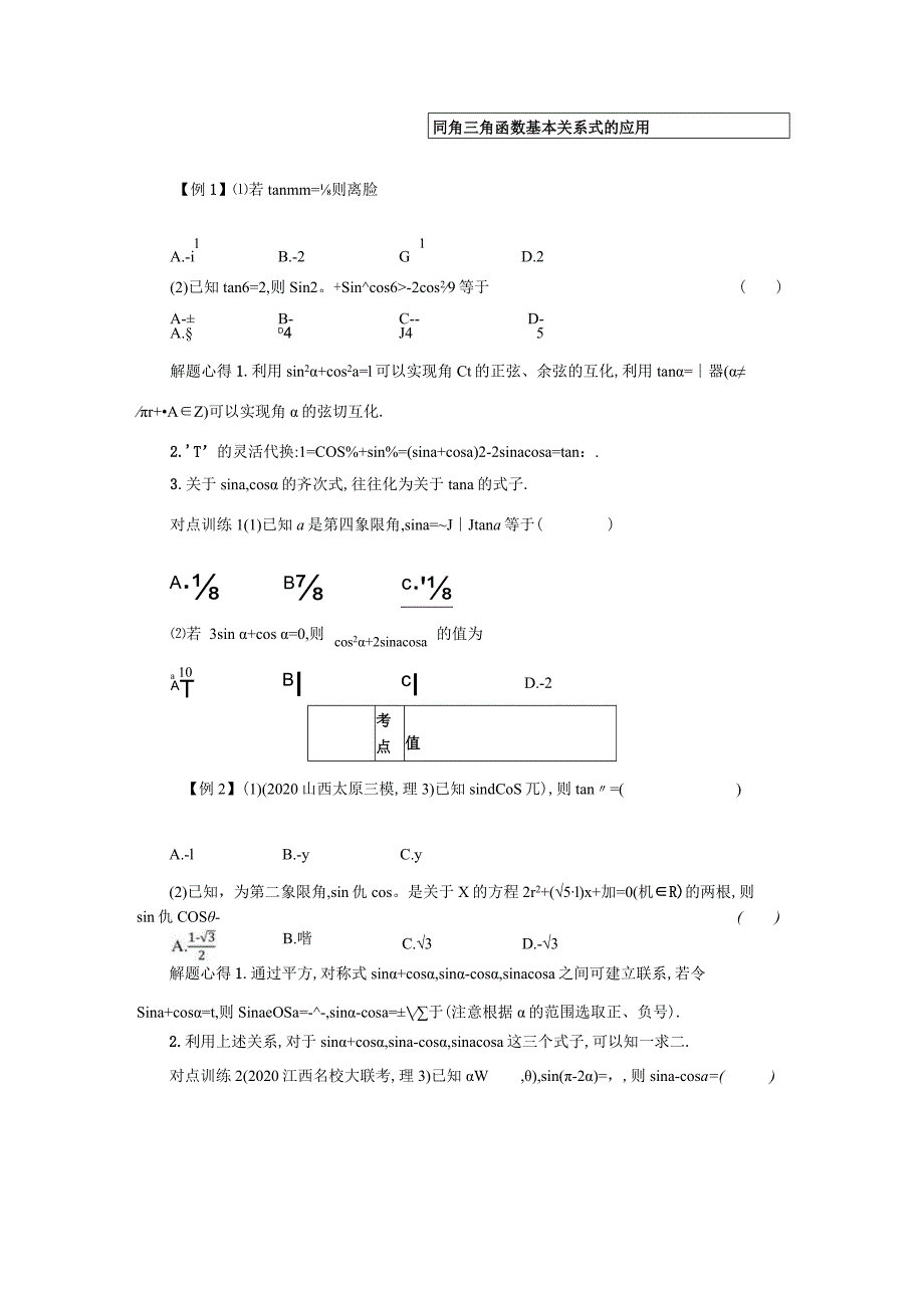 一轮复习学案4.2同角三角函数的基本关系及诱导公式.docx_第3页