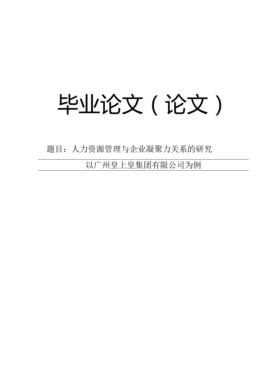 【毕业论文】人力资源管理与企业凝聚力关系的研究.docx_第1页