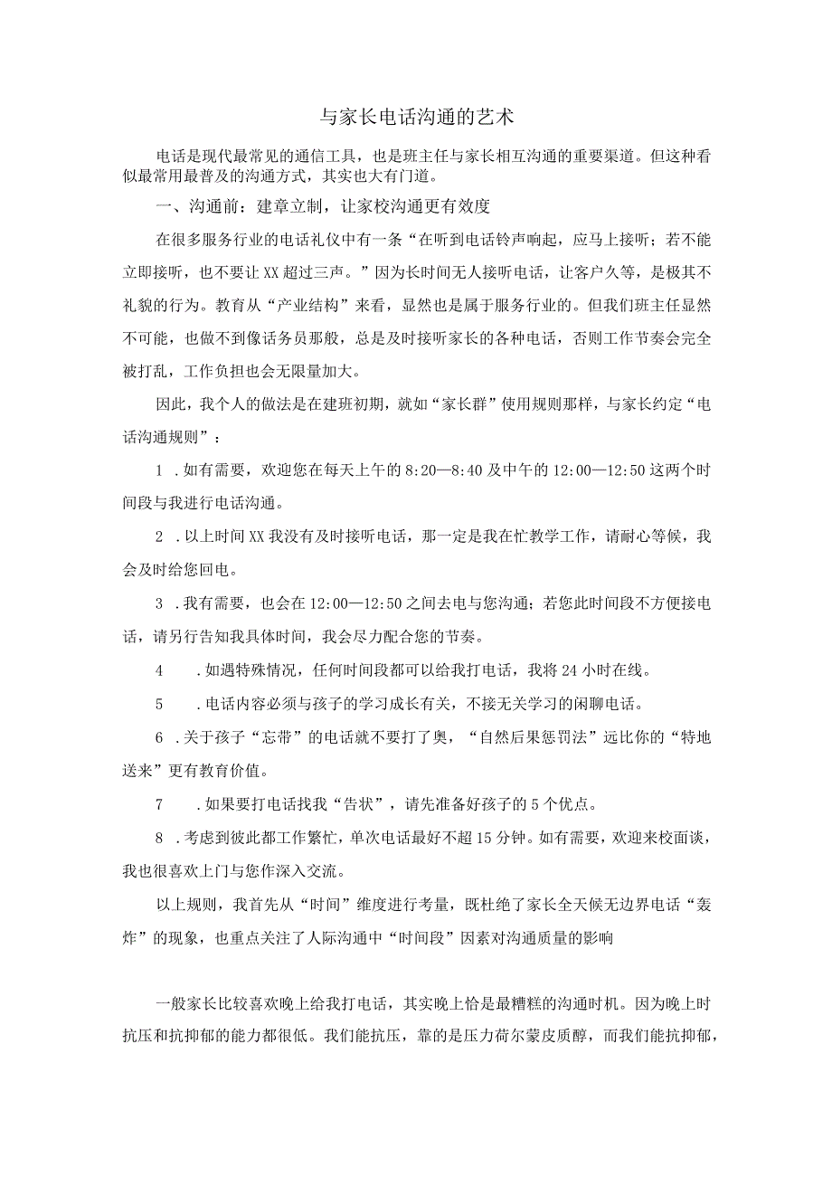 与家长电话沟通的艺术公开课教案教学设计课件资料.docx_第1页