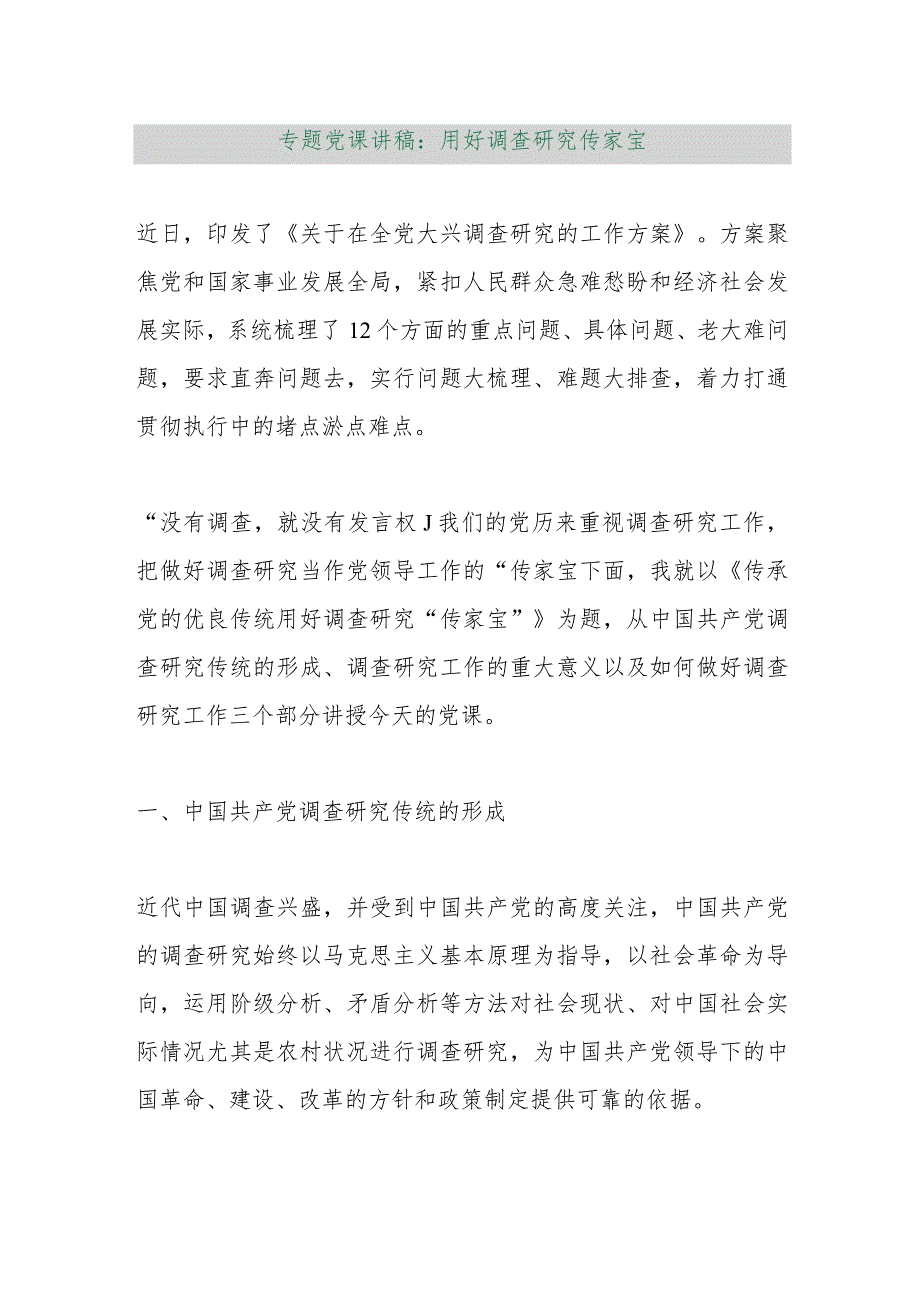 【最新行政公文】专题党课讲稿：用好调查研究传家宝【精品资料】.docx_第1页